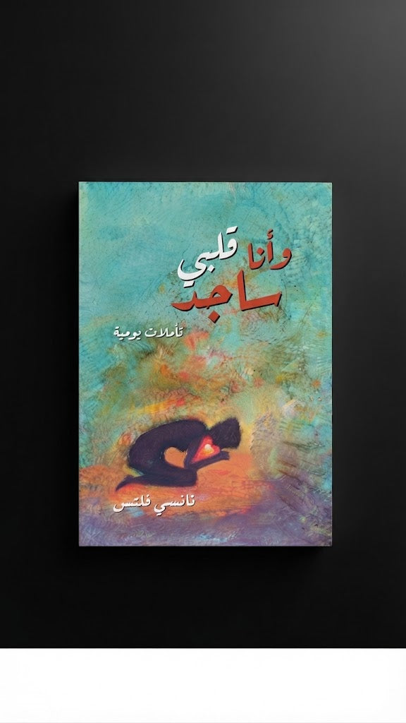 كتاب و انا قلبي ساجد