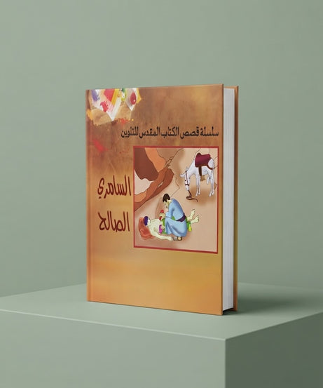 كتاب السامري الصالح - للتلوين