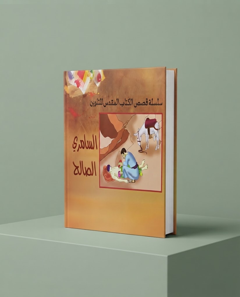 كتاب السامري الصالح - للتلوين