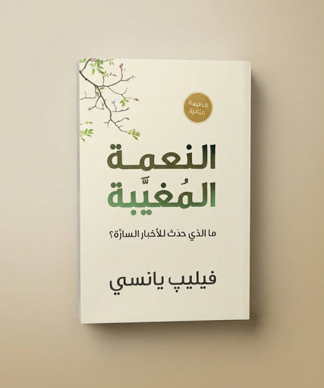 كتاب النعمة المغيبة