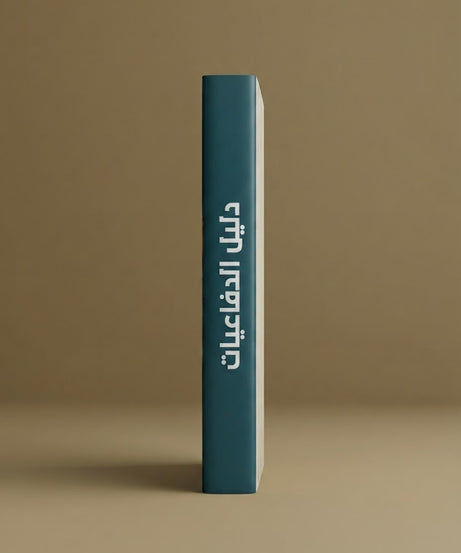 كتاب دليل الدفاعيات