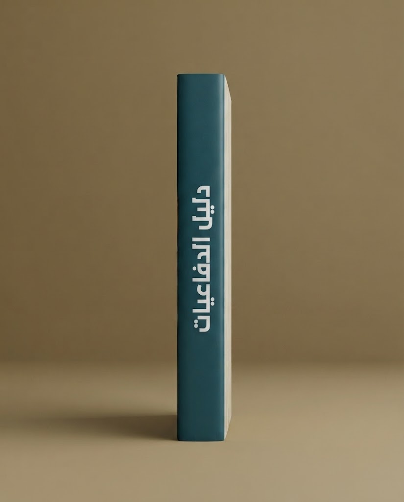 كتاب دليل الدفاعيات