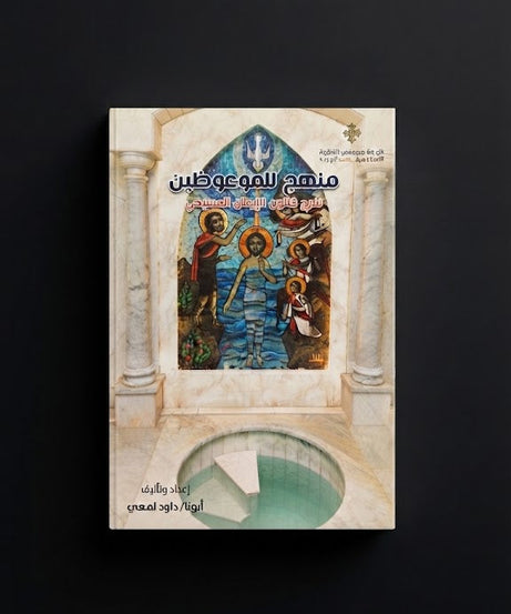 كتاب منهج للموعوظين