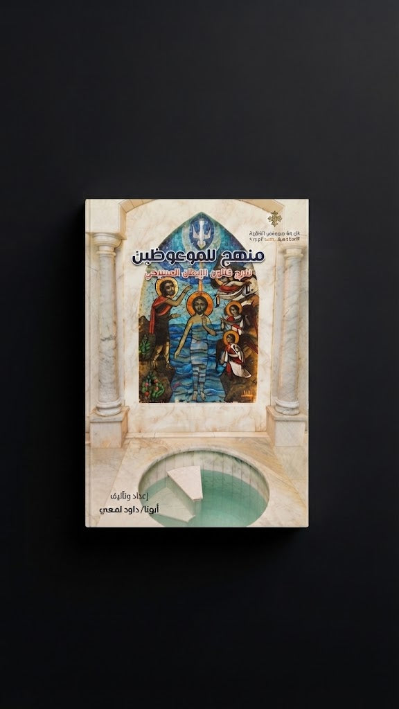 كتاب منهج للموعوظين