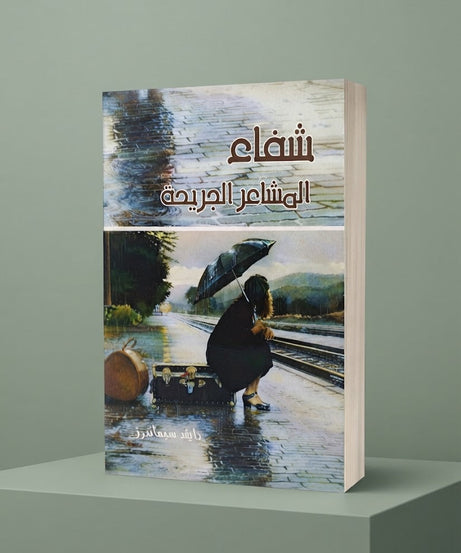 كتاب شفاء المشاعر الجريحة