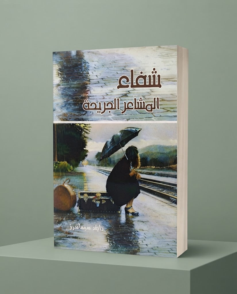 كتاب شفاء المشاعر الجريحة