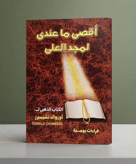 كتاب اقصي ما عندي لمجد العلي