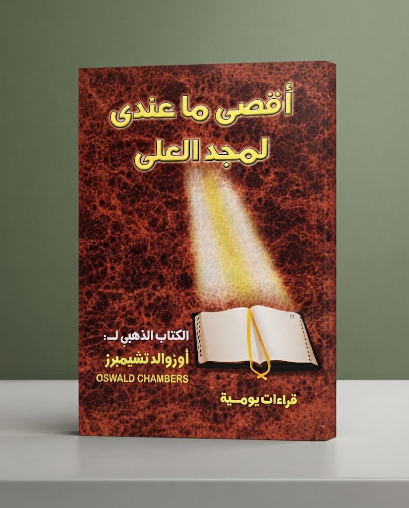 كتاب اقصي ما عندي لمجد العلي
