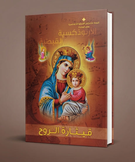 كتاب قيثارة الروح