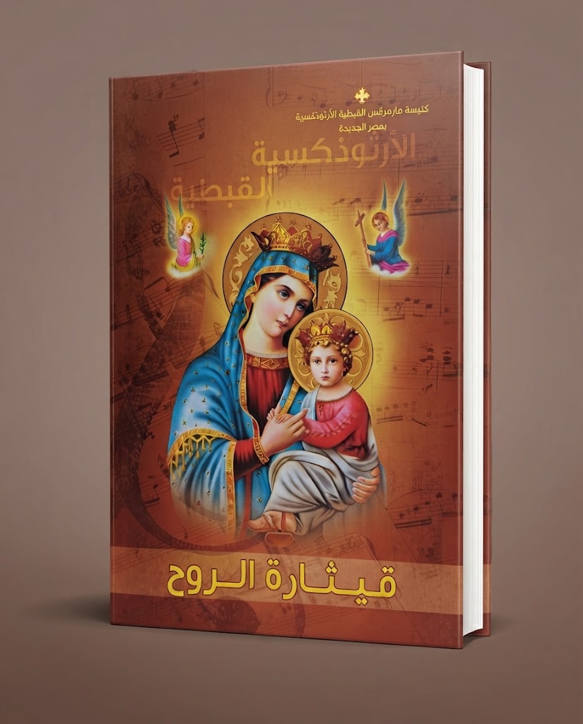 كتاب قيثارة الروح