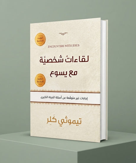 كتاب لقاءات شخصية مع يسوع