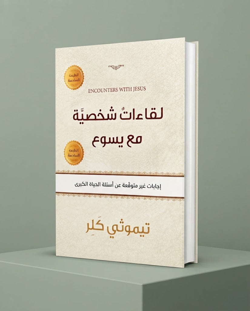 كتاب لقاءات شخصية مع يسوع