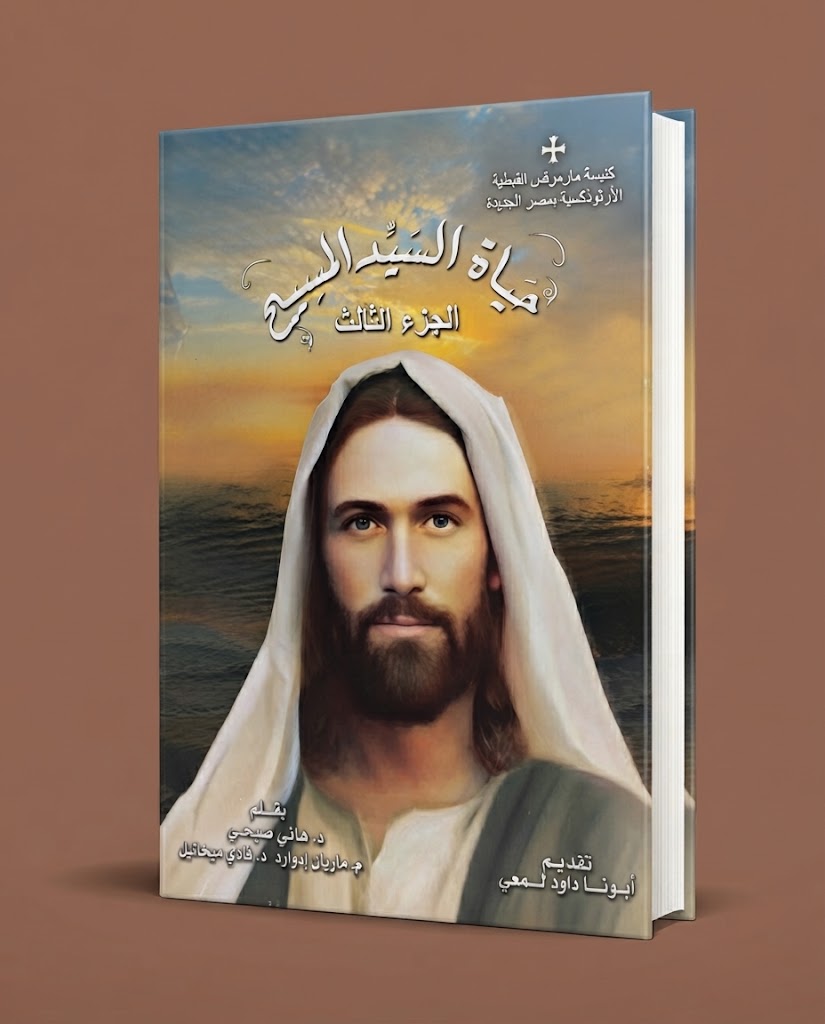 كتاب حياة اليد المسيح - الجزء الثالث