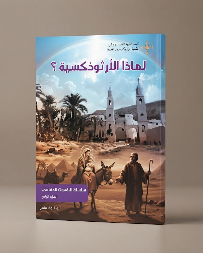 كتاب لماذا الارثوذكسية ؟ - سلسلة اللاهوت الدفاعي - الجزء الرابع