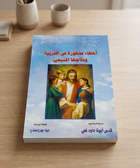 كتاب اخطاء مشهورة في التربية و علاجها المسيحي