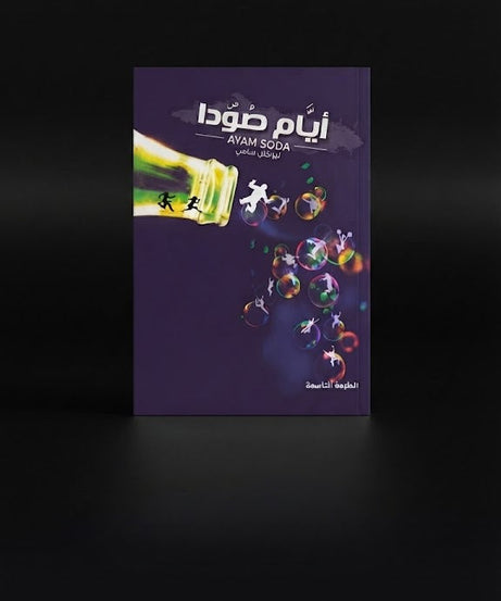 كتاب ايام صودا