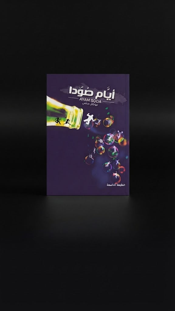 كتاب ايام صودا