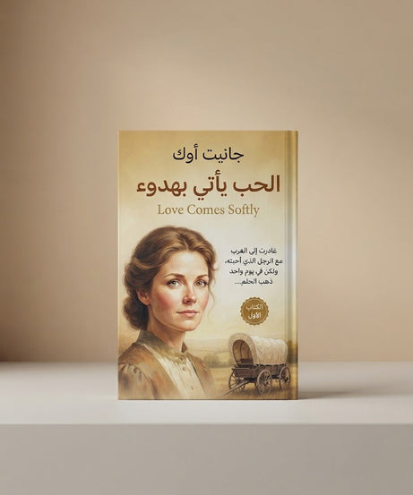 كتاب الحب يأتي بهدوء - الكتاب الاول