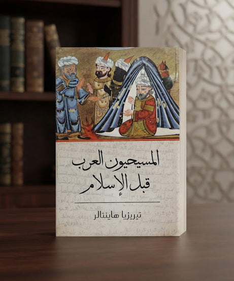 كتاب المسيحيون العرب قبل الاسلام