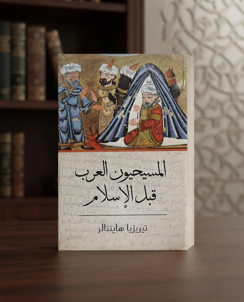 كتاب المسيحيون العرب قبل الاسلام