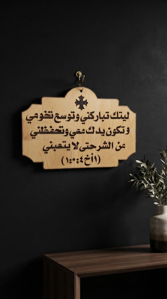 باركني يارب ووسع حدودي