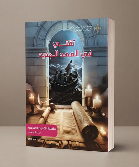 كتاب ثقتي في العهد الجديد - سلسلة اللاهوت الدفاعي - الجزء السادس