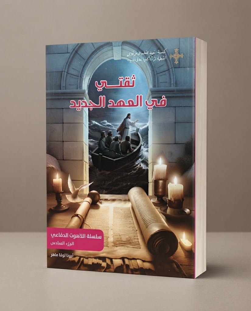 كتاب ثقتي في العهد الجديد - سلسلة اللاهوت الدفاعي - الجزء السادس