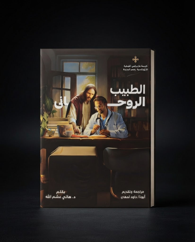 كتاب الطبيب الروحي