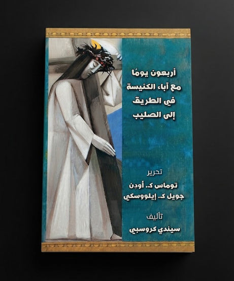 كتاب اربعون يوما مع اباء النيسة في الطريق الي الصليب