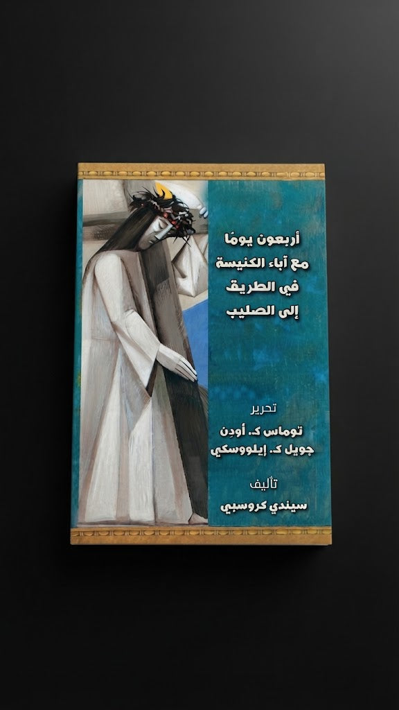 كتاب اربعون يوما مع اباء النيسة في الطريق الي الصليب