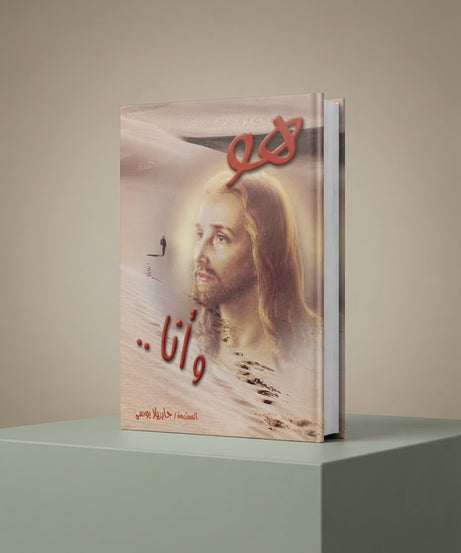 كتاب هو و أنا