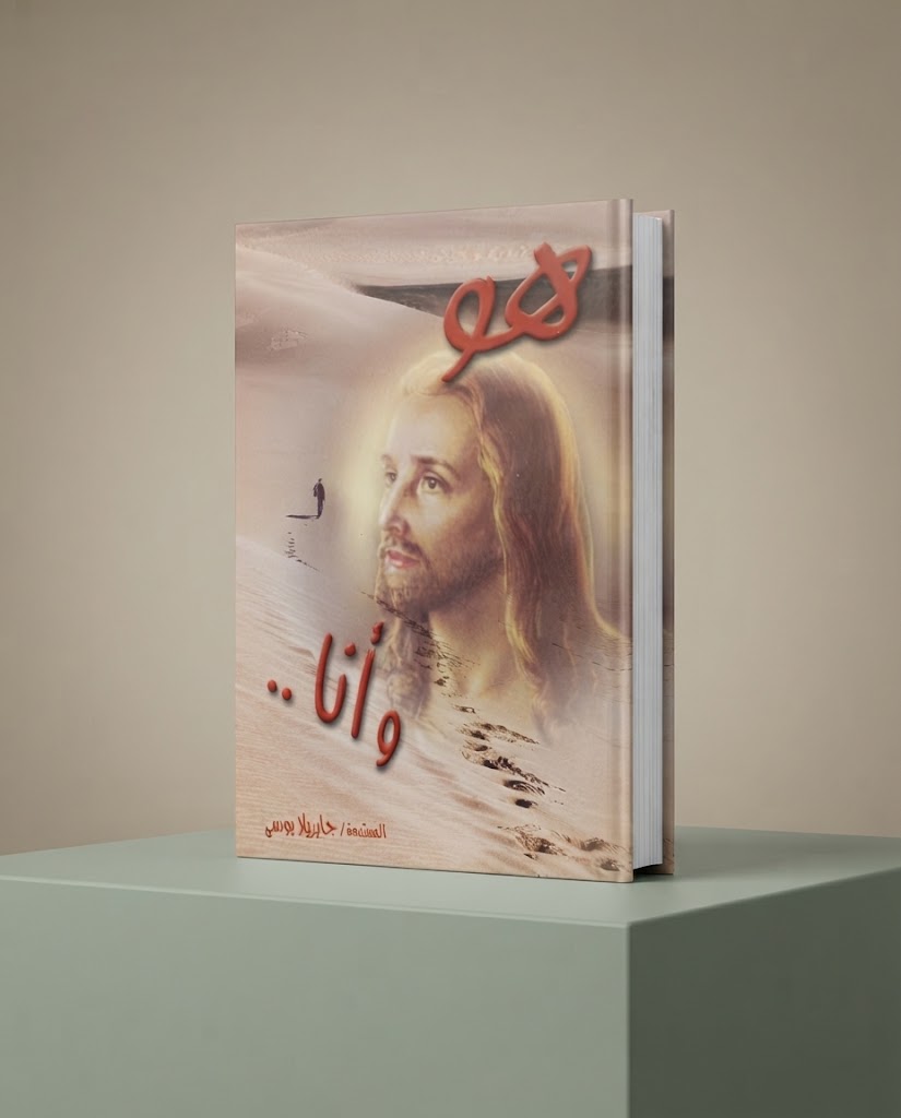 كتاب هو و أنا