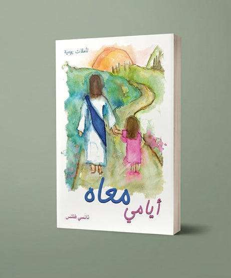 كتاب أيامي معاه