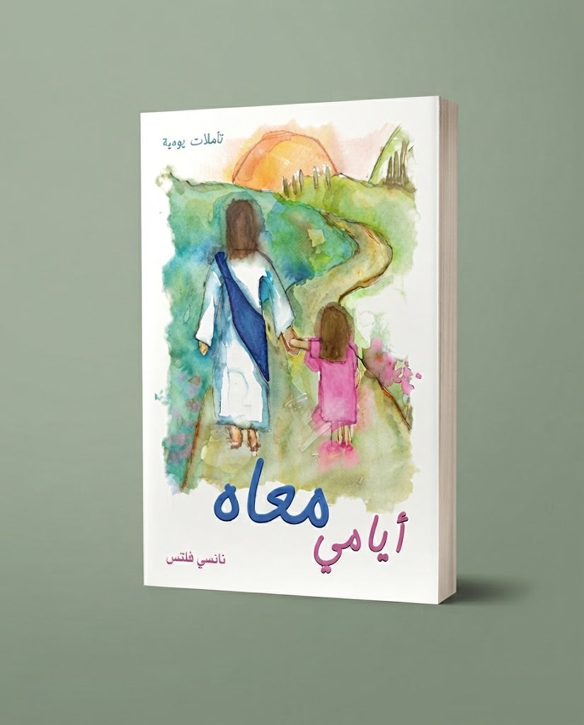 كتاب أيامي معاه