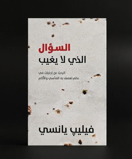 كتاب السؤال الذي لا يغيب