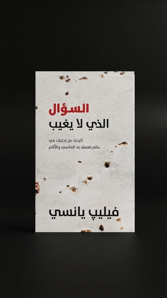 كتاب السؤال الذي لا يغيب