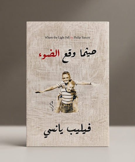 كتاب حيثما وقع الضوء