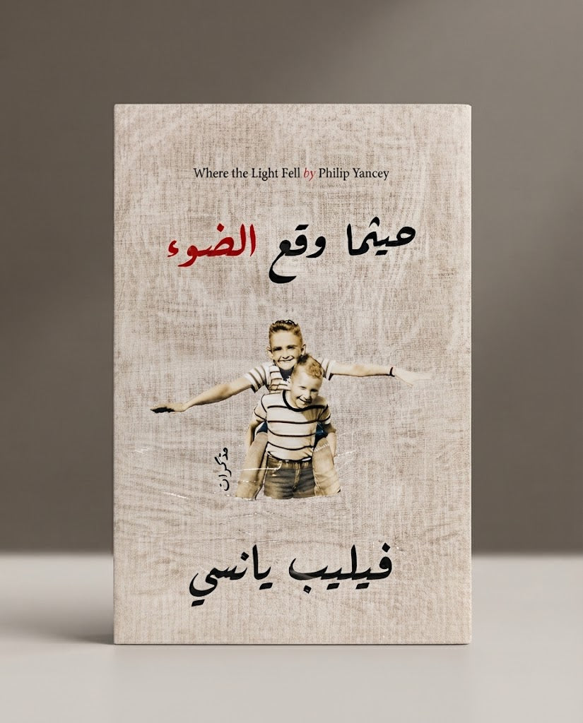 كتاب حيثما وقع الضوء