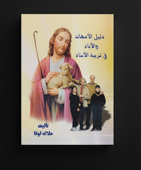 كتاب دليل الاباء و الامهات فر تربية الابناء