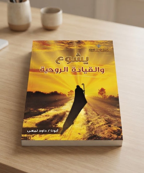 كتاب يشوع و القيادة الروحية