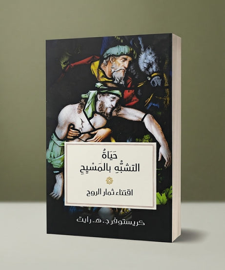 كتاب حياة التشبه بالمسيح