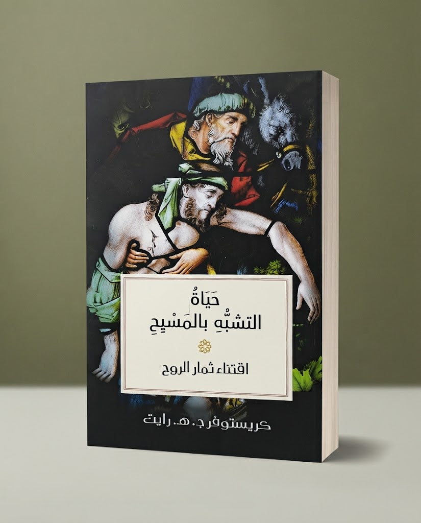 كتاب حياة التشبه بالمسيح