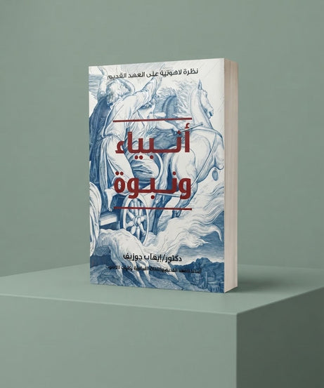 كتاب أنبياء و نبوة