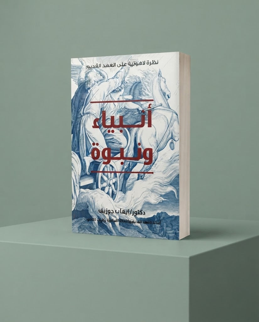 كتاب أنبياء و نبوة