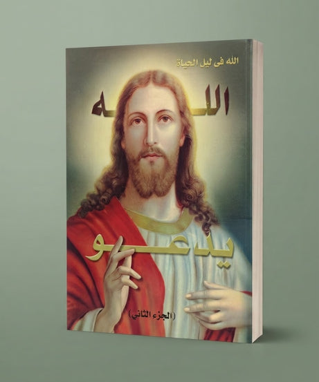 كتاب ىالله يدعو - الجزء الثاني
