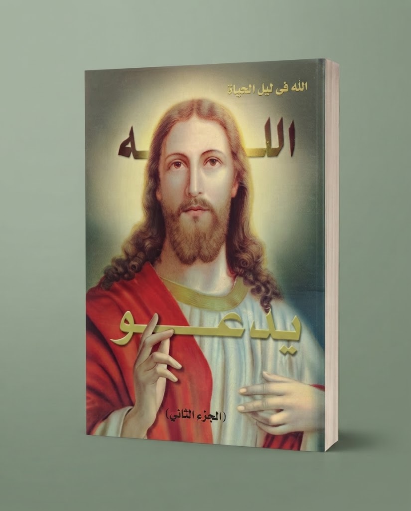 كتاب ىالله يدعو - الجزء الثاني