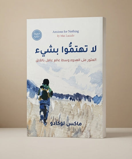 كتاب لا تهتموا بشيئ