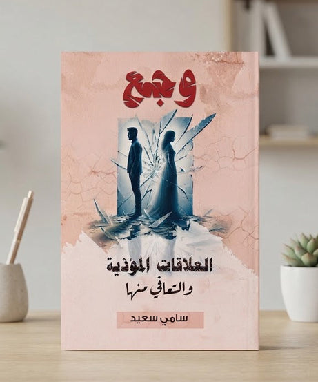 كتاب العلاقات الموذية و التعافي منها