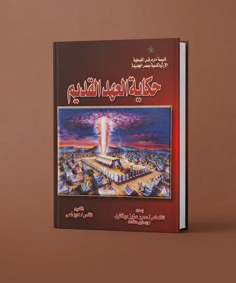 كتاب حكاية العهد القديم