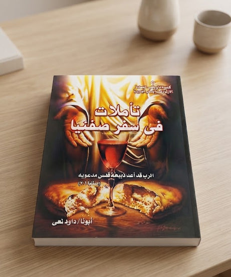 كتاب تأملات في سفر صفنيا